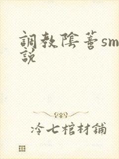 调教阴蒂sm小说封面