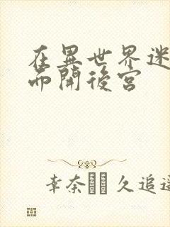 在异世界迷宫里面开后宫