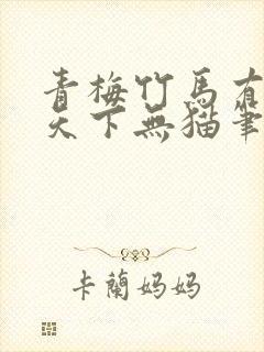 青梅竹马有时尽天下无猫笔趣阁