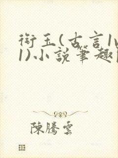 衔玉(古言1v1)小说笔趣阁