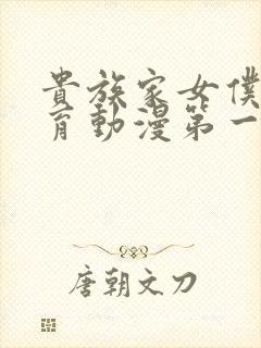 贵族家女仆的教育动漫第一季免费观看