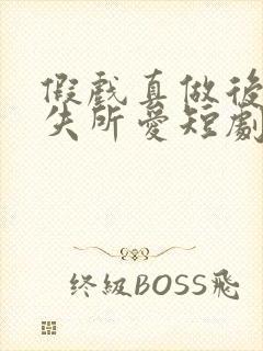 假戏真做后他永失所爱短剧免费看封面