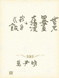 《我在异世吃软饭》漫画免费