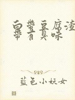 白带豆腐渣.并带有臭味封面