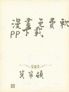 漫画免费软件app下载