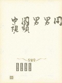 中国男男同性恋视频