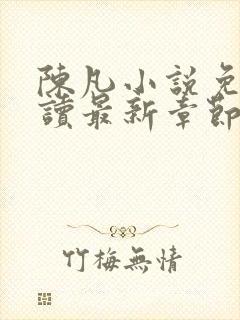 陈凡小说免费阅读最新章节无弹窗