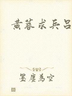 黄蓉求兵吕文德