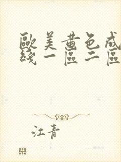 欧美黄色成人在线一区二区封面