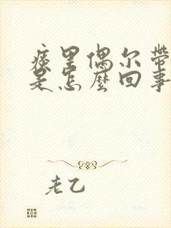 痰里偶尔带血丝是怎么回事