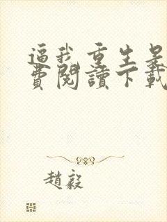 逼我重生是吧免费阅读下载