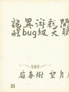 诡异游戏开局觉醒bug级天赋txt