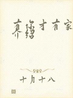 有你才有家分集介绍