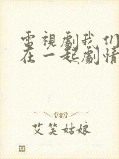 电视剧我们好好在一起剧情介绍