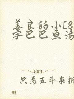 善良的小[8中字巴巴鱼汤饭