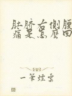 肚脐右侧腹部疼痛是怎么回事