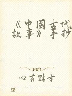 《中国古代寓言故事》手抄报简单封面