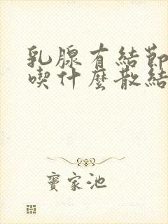 乳腺有结节3类吃什么散结快