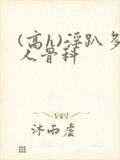 (高h)淫趴多人骨科封面