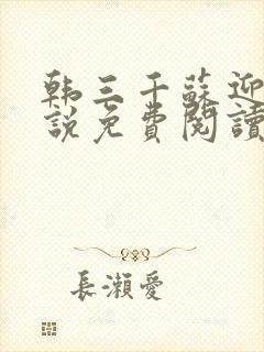 韩三千苏迎夏小说免费阅读全文封面