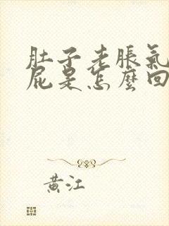 肚子老胀气想放屁是怎么回事