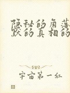 隐秘的角落和沉默的真相的关系