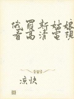 俄罗斯姑娘免费看高清电视剧大全