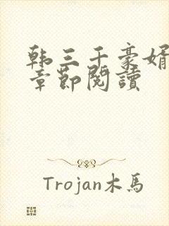 韩三千豪婿最新章节阅读封面