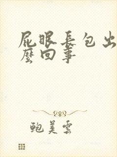 屁眼长包出血怎么回事