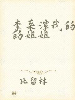 李采潭我的妻子的姐姐封面