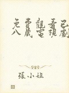 免费观看已满十八岁电视剧日剧全集