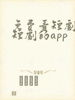 免费看短剧网络短剧的app