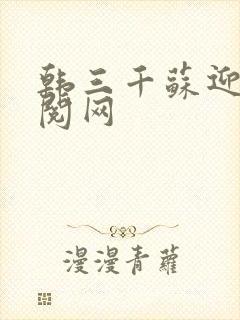 韩三千苏迎夏费阅网
