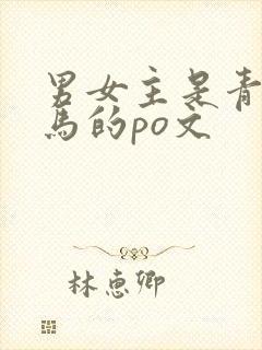 男女主是青梅竹马的po文