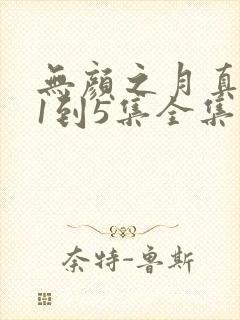 无颜之月真人版1到5集全集观看电视剧封面