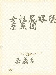 女性屁眼坠痛什么原因