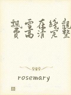 飘雪在线观看免费高清完整版中文