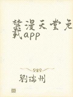 禁漫天堂免费下载app封面