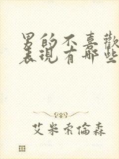 男的不喜欢你的表现有哪些