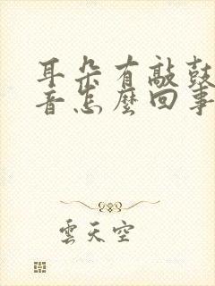 耳朵有敲鼓的声音怎么回事封面