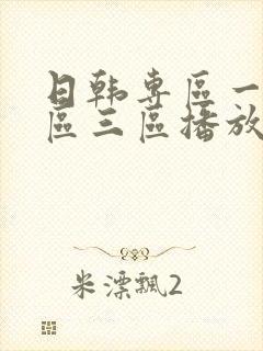 日韩专区一区二区三区播放