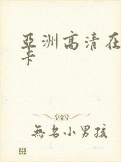 亚洲高清在线不卡封面