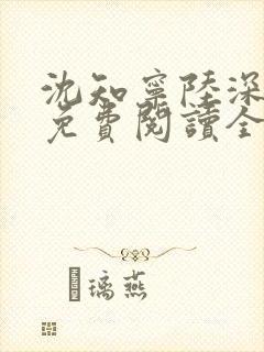 沈知宁陆深小说免费阅读全文无弹窗