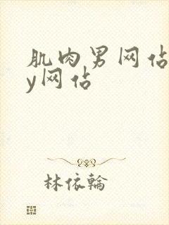 肌肉男网站gay网站封面