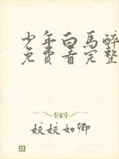 少年白马醉春风免费看完整版