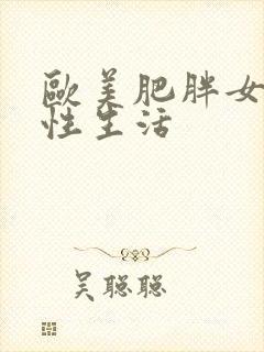 欧美肥胖女人的性生活