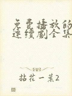 免费播放的电视连续剧全集