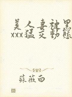 美人妻被黑人xxxx猛交动态图封面