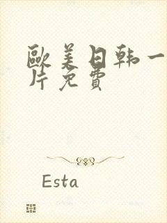 欧美日韩一级大片免费