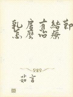 乳房有结节增生怎么治疗